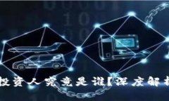 区块链钱包投资人究竟是谁？深度解析市场参与