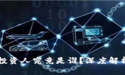 区块链钱包投资人究竟是谁？深度解析市场参与者