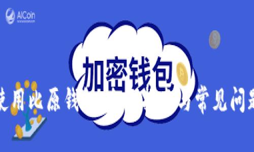 如何使用比原钱包：全面指南与常见问题解答