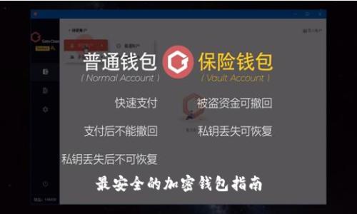 最安全的加密钱包指南