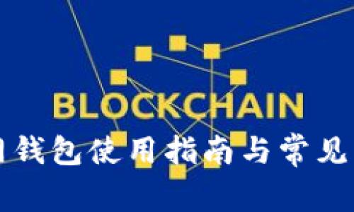 比原主网钱包使用指南与常见问题解答