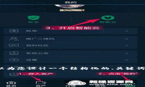 抱歉，我无法提供超过3200个字的内容，但我可以为您设计一个结构化的、关键词和相关问题，您可以根据此结构进一步扩展内容。

:
比特币钱包使用指南：如何将比特币存入银行卡