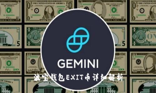 波宝钱包EXIT币详细解析