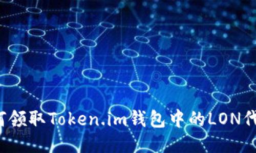如何领取Token.im钱包中的LON代币？