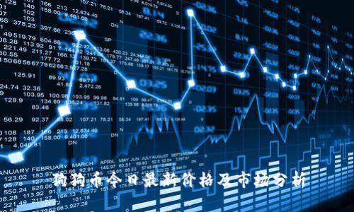 狗狗币今日最新价格及市场分析