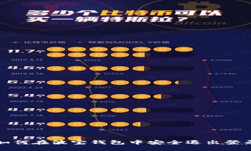 如何在波宝钱包中安全退出登录