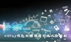 CGPay钱包的赚钱方式及风险解析