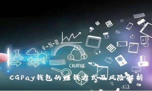 CGPay钱包的赚钱方式及风险解析