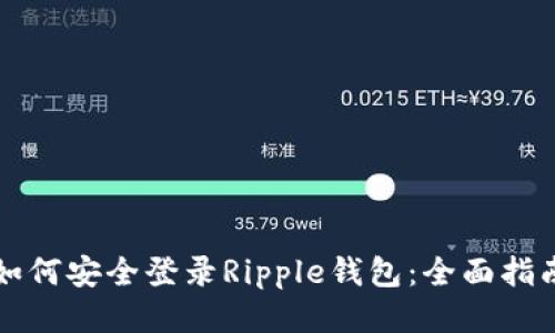 如何安全登录Ripple钱包：全面指南
