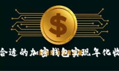 如何选择合适的加密钱包实现年化收益最大化