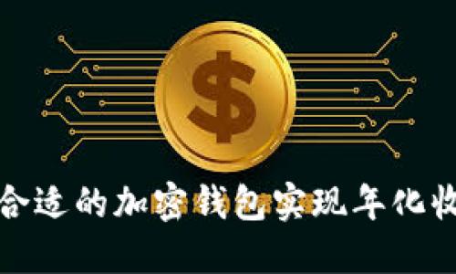 如何选择合适的加密钱包实现年化收益最大化