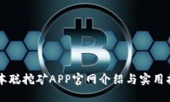 中本聪挖矿APP官网介绍与实用指南