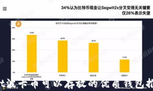 
Dot波卡币可以存放的优质钱包推荐