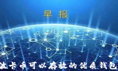 
Dot波卡币可以存放的优质钱包推荐