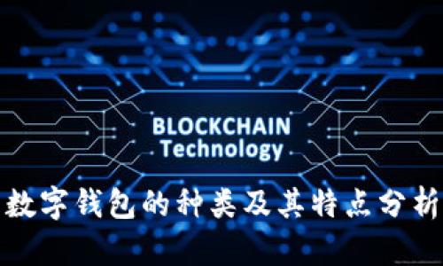 数字钱包的种类及其特点分析