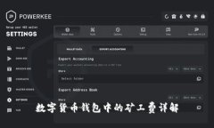 数字货币钱包中的矿工费详解