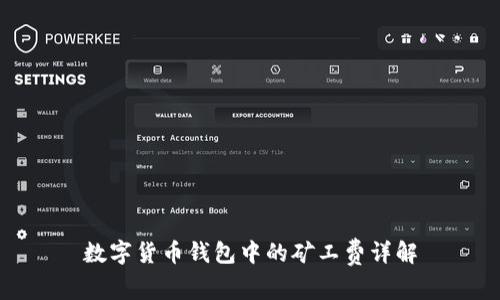 数字货币钱包中的矿工费详解
