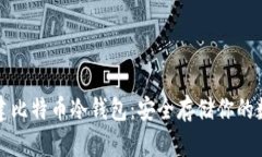 如何新建比特币冷钱包：安全存储你的数字资产