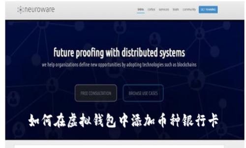 如何在虚拟钱包中添加币种银行卡