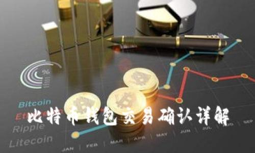 比特币钱包交易确认详解