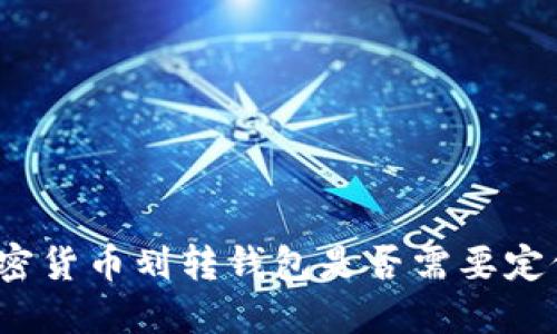 加密货币划转钱包是否需要定位？