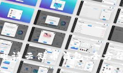 如何申请云储币钱包：全方位指南