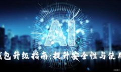 BTC钱包升级指南：提升安全性与使用体验