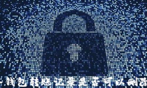 
冷钱包转账记录是否可以删除？