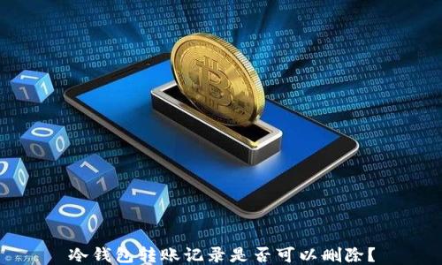 
冷钱包转账记录是否可以删除？