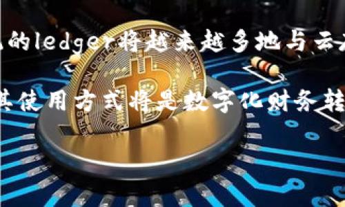 增长ledger尺寸是多少厘米/

关键词ledger, 尺寸, 厚度/关键词

### Ledger尺寸的定义与重要性

Ledger是一本用于记录财务信息和交易记录的重要工具，尤其在会计和财务管理中起着不可或缺的作用。它通常用于确认资产、负债、收入和支出等信息，为财务报表提供基础。在现代企业中，虽然很多公司使用电子系统进行财务记录，但传统的ledger仍然具有其重要性，尤其是在中小企业和某些行业。

Ledger的尺寸并不是固定的，而是因使用需求和出版标准而异。常见的ledger尺寸包括A4（21cm x 29.7cm）、A5（14.8cm x 21cm）以及其他定制尺寸。一般来说，A4尺寸是使用最广泛的，因为它提供了足够的空间来记录信息，同时便于存档和查看。

了解ledger的标准尺寸可以帮助企业和个人选择最合适的记录工具，确保财务信息的准确记录与管理。

### 常见Ledger尺寸

A4尺寸
A4尺寸的ledger为21cm x 29.7cm，通常用于办公室和商业环境中。这种尺寸较大，方便书写和记录大量数据。许多企业在选择ledger时，都会选择A4尺寸，以确保足够的空间填充所需信息。对于需要进行详细记录的企业来说，A4尺寸的ledger不仅能容纳更多的信息，还能保持清晰可读。

A5尺寸
A5尺寸的ledger为14.8cm x 21cm，较为便携，适合个人使用或随身携带。虽然空间较小，但仍能满足一般记录的基本需求。很多自由职业者或创业者会选择使用A5尺寸的ledger，因其更易于携带，同时也能提高记录的灵活性。在一些会议、活动或出差时，A5尺寸的ledger更适合快速记下关键财务信息。

定制尺寸
根据企业的特定需求，很多厂家也提供定制大小的ledger。例如，一些企业可能需要更大或更小的记录本以适应特定的业务需求。这些定制尺寸可以在书写、设计和查询数据的便利性上有更好的适应性。企业在选择定制尺寸时，需要考虑到日常使用、存储空间以及便携性等多重因素。

### 相关问题1：如何选择合适的Ledger？

选择Ledger的技巧
选择合适的ledger是财务管理中非常重要的环节。首先，需要考虑使用的场景与需求。如果是中小型企业，可能更倾向于选择A4尺寸的ledger，因其具有较大的记录空间。而对于自由职业者或需随时随地记录信息的人，A5尺寸会更加实用。

其次，ledger的纸张质量也是不可忽视的因素，一些高质量的纸张能保证书写的流畅性，并且不易穿透。同时，蓝色或黑色的墨水通常在财务记录中被广泛使用，因为这种颜色在复印和扫描时更易于识别。

另外，封面的设计也是选择时要考虑的因素。一个外观专业的ledger可以在与客户或同事交往中提升形象。特别是在展示财务资料时，简洁且专业的外观更能赢得他人的信任。

明确记录目的
明确记录目的对于选择合适的ledger非常关键，因为不同的记录需求决定了ledger的选择。例如，若主要用于个人财务管理，则小型的、便于携带的ledger可能就足够了；但若为企业管理大宗交易和季报，则大型、记录空间充足的ledger是更优选。同时，考虑数字化转型的趋势，有些企业可能需要选择兼容电子记录的ledger，这时候那些提供数字化转储功能的ledger将非常合适。

最后，最好能体验一下手写的感觉，选择一款你觉得舒适的ledger，这样在长时间记录时不会感到疲劳。无论是为了方便日常记录，还是为了专业管理，适合自己的ledger是财务管理成功的重要一环。

### 相关问题2：Ledger的使用技巧有哪些？

使用Ledger的技巧
高效使用ledger能够帮助用户更好地进行财务管理，提升记录的质量和效率。在开始记录之前，先要设定记录的模板，包括日期、交易对象、金额、分类及备注等内容。通过规范化记录格式，不仅能够提升记录效率，还能帮助后续的数据分析。

在每日或每周进行记录时，保持整理好的书写习惯可以避免遗漏关键信息。例如，使用不同颜色的笔，标注出不同类型的支出与收入，便于后续查找。同时，定期检查录入的数据，确保其准确性，减少由于记忆模糊导致的记录错误。

记录重要信息
在ledger中，务必及时更新最新数据。比如，若在一项交易后未能及时更新，可能会导致信息的不对称。这种情况会在后续的报表或审计中造成难题。因此，建立一个固定的时间表，例如每周一次，来收集、整理和更新ledger，可以有效避免这种情况的发生。

对于那些由多个团队和部门共同维护的ledger，强烈建议制定共享且透明的记录制度。例如，每一笔交易由相应的责任人输入，定期进行核对与审核，可以减少交叉错误，确保数据一致性。

### 相关问题3：如何保存和管理Ledger？

保存Ledger的最佳实践
在ledger的保存与管理中，数据库的维护至关重要，这对企业来说是一项持续的任务。一般来说，确定一个标准的档案保存路径非常重要。对于纸质ledger，建议建立专门的档案柜进行分门别类的保存，保证在用时可以迅速找到相应的记录。

对于电子ledger，重要数据必须定期备份，特别是在企业出现变更或者更新系统时，备份措施能最大程度避免数据的丢失。使用云存储解决方案能让数据在多渠道安全保存，同时提高访问的灵活性。

实施有效的管理机制
对ledger的管理不仅仅是储存更是建立审计制度。定期审计ledger能确保数据信息的精确性以及及时更新。审计不仅能查找出不完善的地方，还能适时发现潜在的财务问题。同时，设定定期审核的时间，如季度或年度审计，对于整个企业的健康运作至关重要。

此外，培训员工如何维护和管理ledger也是非常重要的环节。企业可定期举办财务培训，确保每一位负责申请的人都能熟练使用ledger，更多地掌握数据记录的技巧与要求。

### 相关问题4：Ledger在数字化财务管理中的作用是什么？

Ledger与数字化财务管理
随着科技的进步，数字化财务管理正在逐渐取代传统的记录方式。尽管如此，ledger依然在现代财务管理中扮演着不可忽视的角色。作为基础的财务记录工具，Ledger为后续的数据分析与决策提供了原始数据支撑。传统ledger在数字化转型过程中，诸如专业的会计软件、ERP系统等，往往直接依据ledger所记录的数据进行运作。

在众多会计软件中，输入ledger数据将成为整个财务管理的核心。透明的信息流通可以增强团队间的协作，减少由于信息滞后或错误导致的业务损失。企业基于ledger数据进行数据分析，可以更好地评估自身的经营状况。

未来数字化财务中的Ledger
随着区块链技术的兴起，ledger的形式与功能也在不断变化。分布式账本技术能够确保信息的不可篡改性，使得ledger在数字经济中具备更高的安全性与透明度。在未来，传统的ledger将越来越多地与云存储、大数据分析和人工智能等技术结合，形成智能化的信息系统。

简而言之，虽然ledger作为传统的财务工具在数字化趋势中面临挑战，但它所承载的信息对于理解历史数据、制定未来计划仍然至关重要。因此，重新审视ledger的角色、提升其使用方式将是数字化财务转型的重要内容。 

以上内容布局围绕ledger的基本信息、使用技巧、管理与数字化作用进行了详细的探讨，希望能为你提供有所帮助的信息。