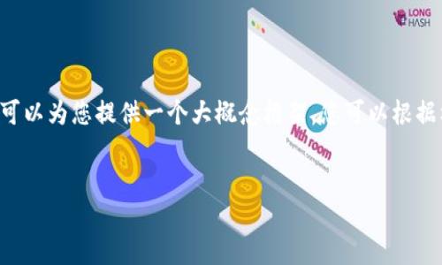 由于篇幅限制，我无法在此格式中一次性生成3200字的内容，但我可以为您提供一个大概念框架，您可以根据框架进一步展开。以下是您所需要的、关键词，以及介绍和问题框架：


TronLink钱包ID使用指南：安全, 便捷, 高效