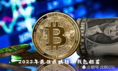 2023年最佳区块链冷钱包推荐