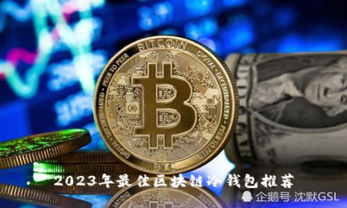 2023年最佳区块链冷钱包推荐