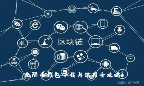 无限币钱包下载与使用全攻略