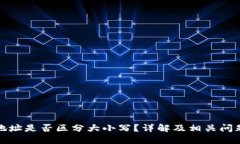 钱包地址是否区分大小写？详解及相关问题探讨