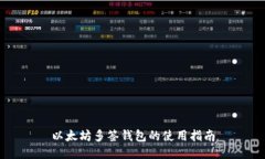 以太坊多签钱包的使用指南