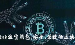 :深入了解TronLink波宝钱包：安全、便捷的区块链