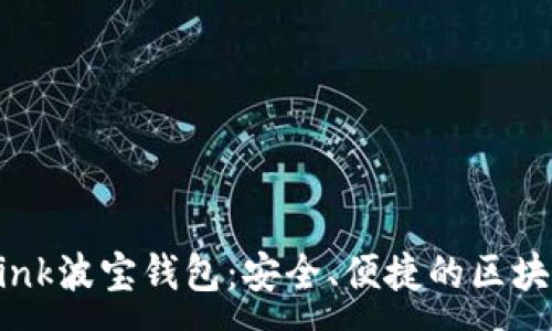 :
深入了解TronLink波宝钱包：安全、便捷的区块链资产管理工具