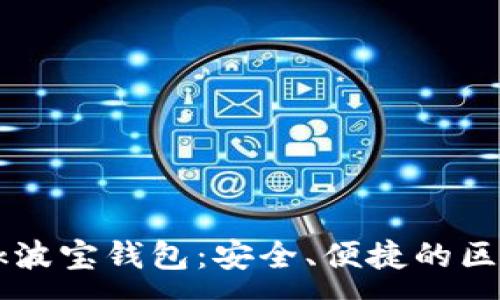 :
深入了解TronLink波宝钱包：安全、便捷的区块链资产管理工具