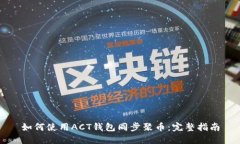 如何使用ACT钱包同步聚币：完整指南