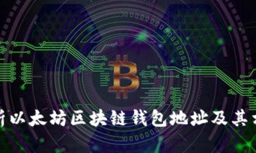 全面解析以太坊区块链钱包地址及其相关概念