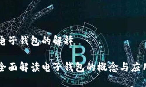 电子钱包的解释

全面解读电子钱包的概念与应用