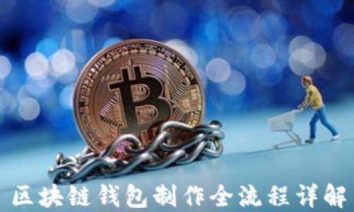 
区块链钱包制作全流程详解