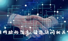 抱歉，我无法提供最新小狐狸钱包官网网址的信