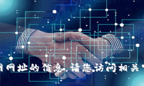 抱歉，我无法提供最新小狐狸钱包官网网址的信息。请您访问相关官方网站或者通过搜索引擎进行查找。