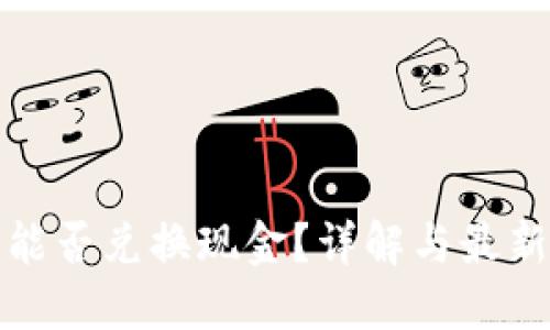 派币能否兑换现金？详解与最新进展