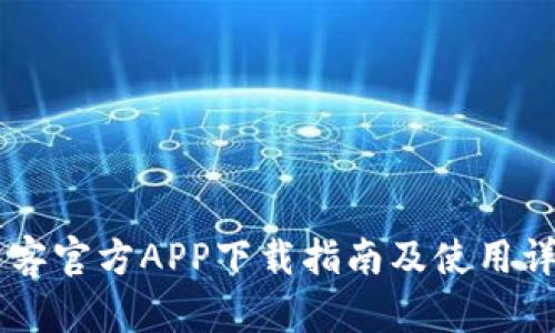 币客官方APP下载指南及使用详解