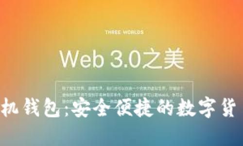 SC Coin手机钱包：安全便捷的数字货币理财工具