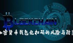 加密货币钱包乱扫码的风险与防范