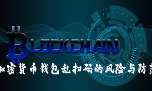 加密货币钱包乱扫码的风险与防范